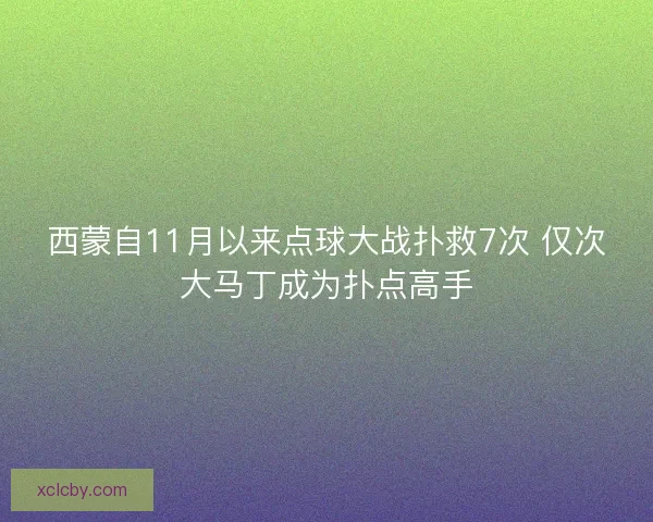 西蒙自11月以来点球大战扑救7次 仅次大马丁成为扑点高手